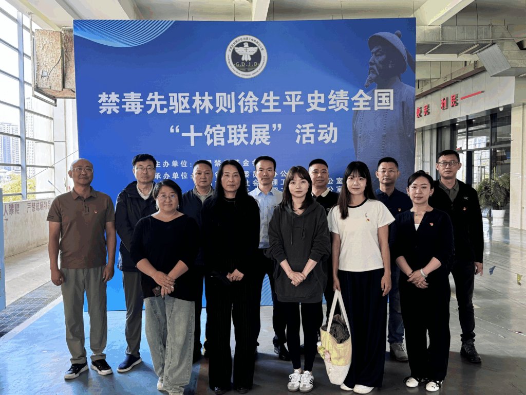 我会党支部参加禁毒先驱林则徐生平史绩全国“十馆联展”活动