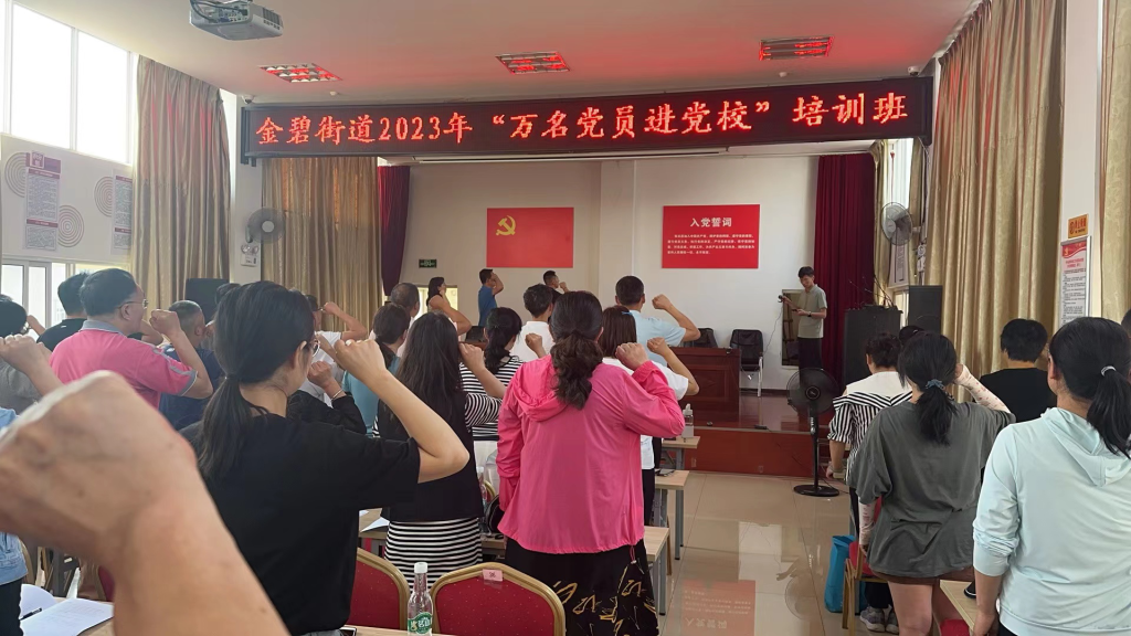 金碧街道2023年“万名党员进党校”暨入党积极分子培训班