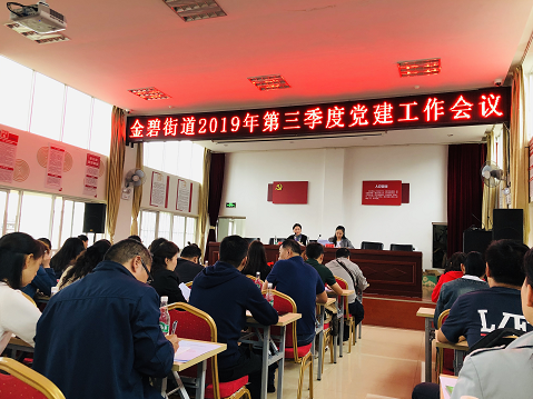 金碧街道2019年第三季度党建工作会议