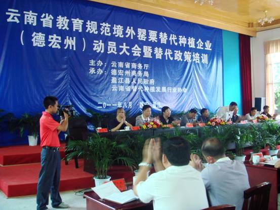 云南省教育规范境外罂粟替代种植企业(德宏州)动员大会暨替代政策培训圆满结束