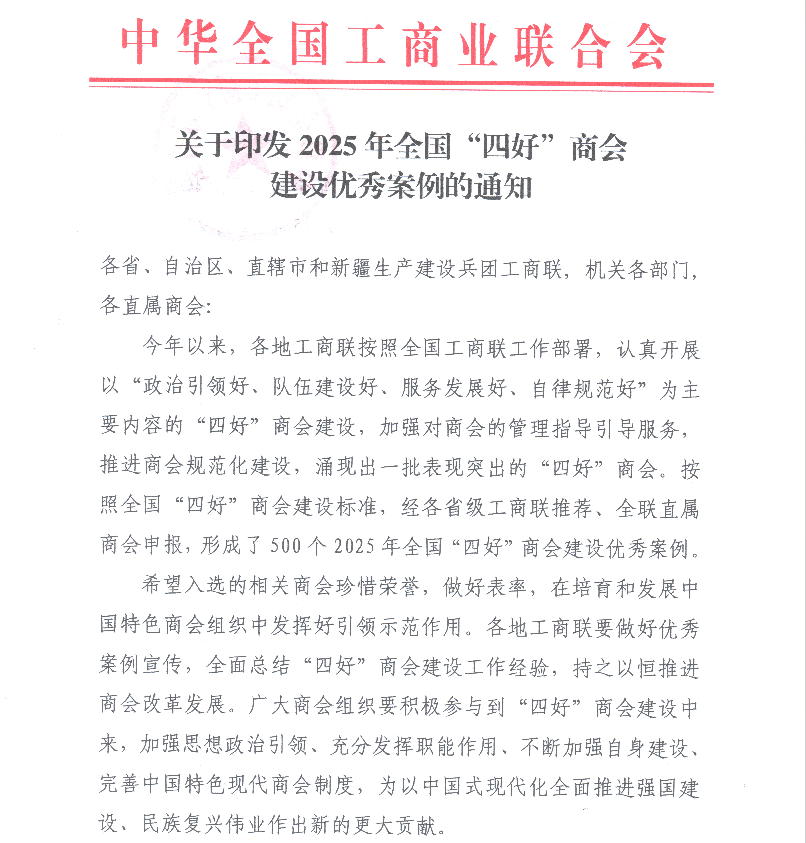 喜报:我会获评“2025 年全国“四好”商会建设优秀案例”