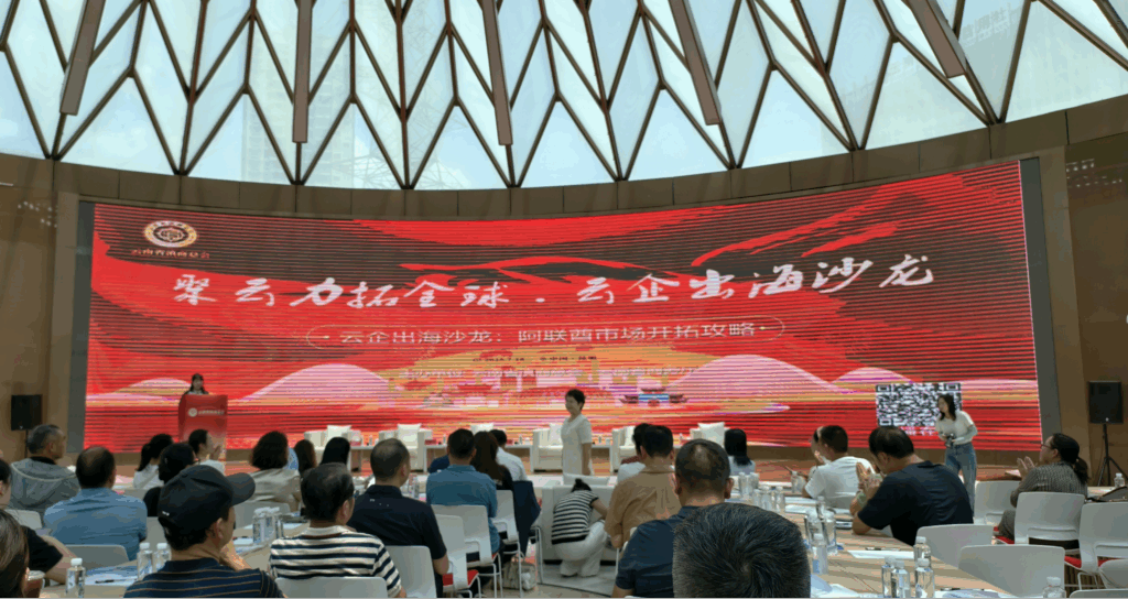 我会受邀参加云南省滇商总会联合澜湄国际合作中心主办的“云企出海沙龙:阿联酋市场开拓攻略”专题活动