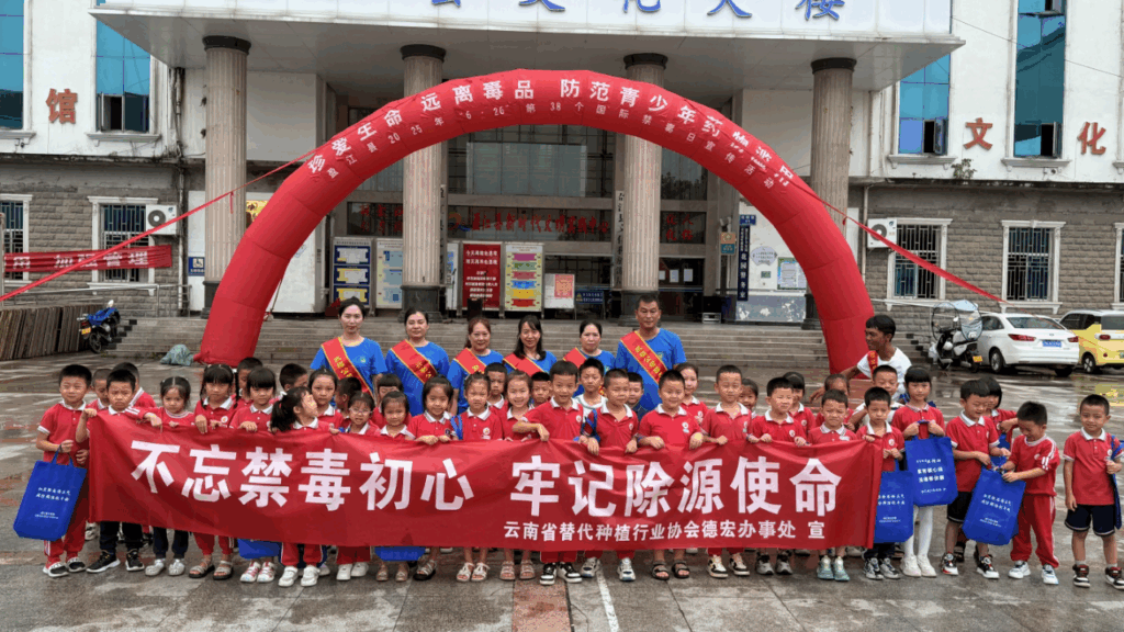 【全民禁毒日】“替代发展 服务禁毒”暨“6.26国际禁毒”主题宣传活动