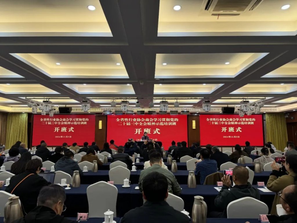 我会参加云南省委社会工作部举办的全省性行业协会商会学习贯彻党的二十届三中全会精神示范培训班
