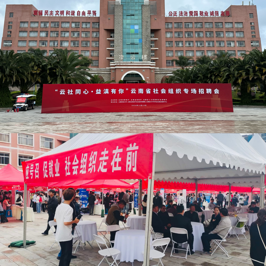 替代企业进校园 助力大学生就业–我会携会员企业参加“云社同心·益滇有你”云南省社会组织专场招聘会