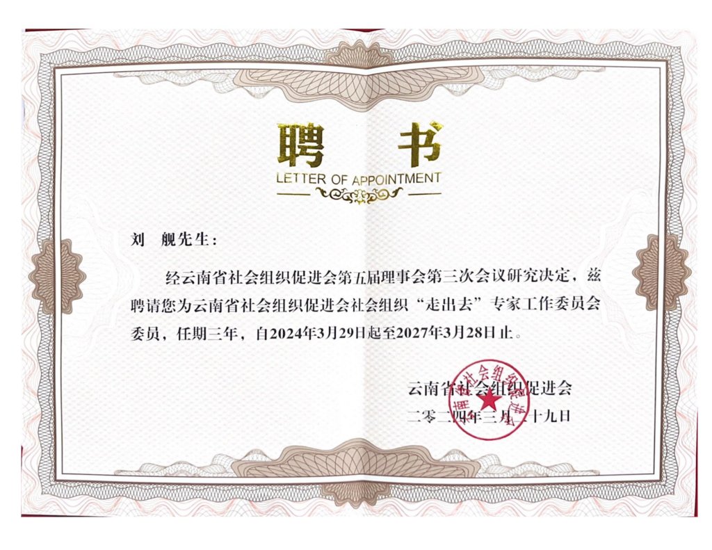 我会主要负责人受聘为云促会社会组织“走出去”专家委员会委员