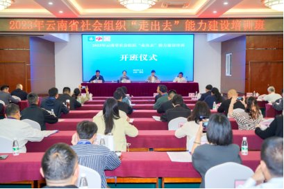 我会受邀参加2023年云南省社会组织“走出去”能力建设培训班