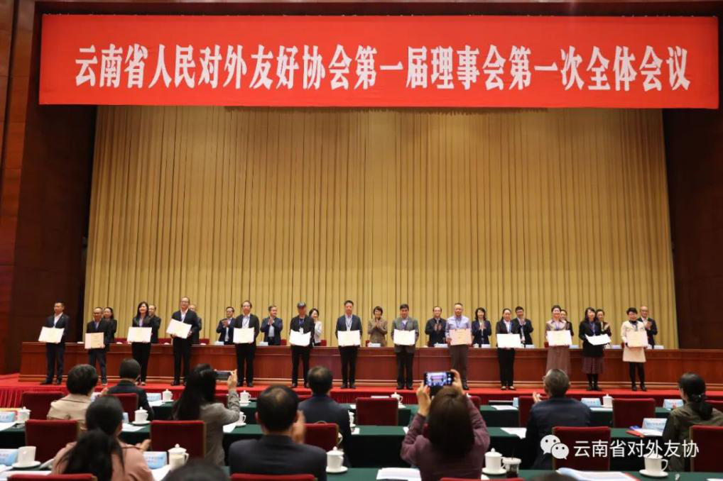 我会当选云南省人民对外友好协会第一届理事会理事单位