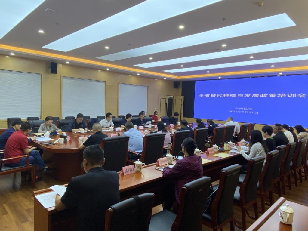 全省替代种植与发展政策培训会