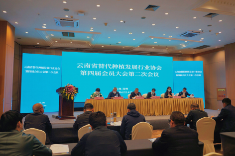 守禁毒初心 担除源使命 暨云南省替代种植发展行业协会第四届会员大会第二次会议