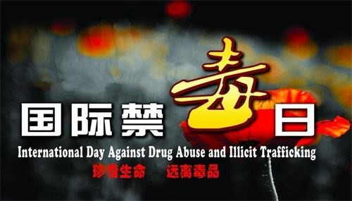 2017年6月26日国际禁毒日倡议书