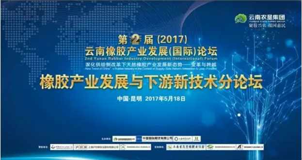 第二届(2017)云南橡胶产业发展(国际)论坛”圆满闭幕