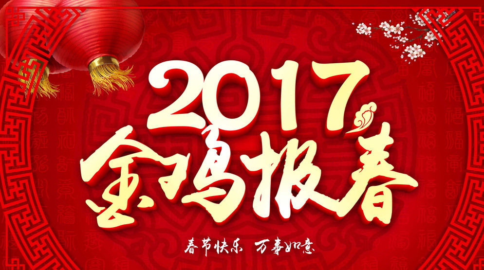 2017年春节慰问信