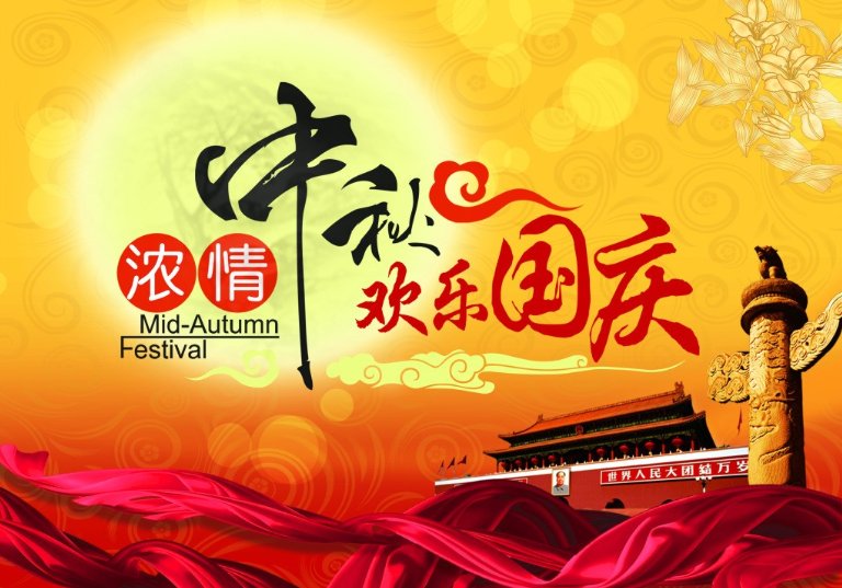 喜迎中秋 欢度国庆 双节同庆
