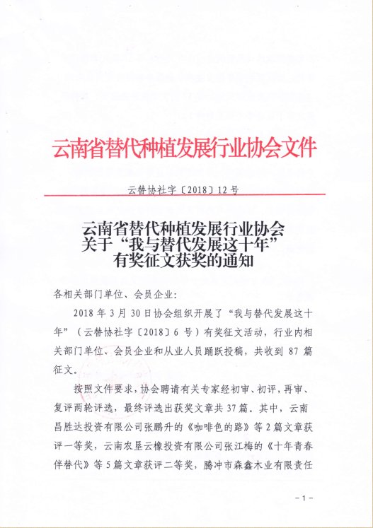 《协会关于“我与替代发展这十年”有奖征文获奖的通知》（云替协社字〔2018〕12号）
