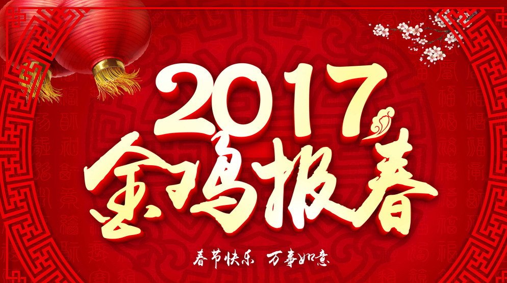 2017年春节慰问信