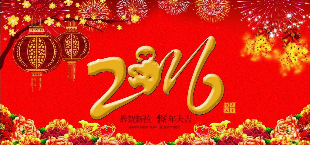2016年春节慰问信