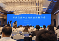 我会受邀参加甘肃省优势产业招商引资推介会