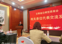 我会受邀出席云南省边境贸易商会三届二次会议并缔结为友好商协会