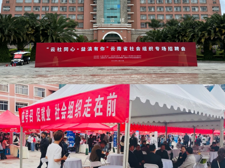 替代企业进校园  助力大学生就业–我会携会员企业参加“云社同心·益滇有你”云南省社会组织专场招聘会