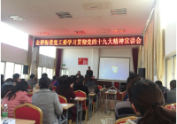 学习贯彻党的十九大精神宣讲会
