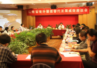 云南省境外罂粟替代发展成效座谈会在昆召开