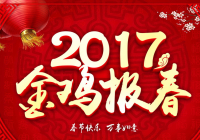 2017年春节慰问信