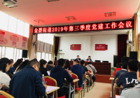 金碧街道2019年第三季度党建工作会议