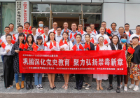 巩固深化党史教育 聚力弘扬禁毒新章