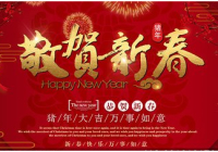 2019年春节慰问信