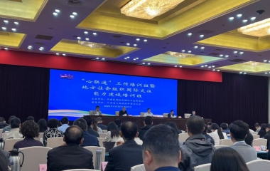 我会受邀参加中促会举办的“心联通”工作培训班暨地方社会国际交往能力建设培训班