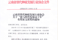 《协会关于“我与替代发展这十年”有奖征文获奖的通知》（云替协社字〔2018〕12号）