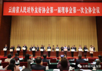我会当选云南省人民对外友好协会第一届理事会理事单位