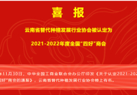 喜报 | 云南省替代种植发展行业协会被认定为2021-2022年度全国“四好”商会