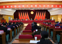 昆明市西山区工会第九次代表大会