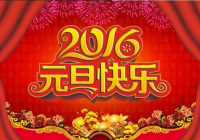 恭贺元旦