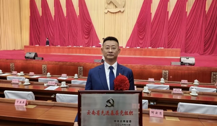 【喜报】云南省替代种植发展行业协会党支部被中共云南省委授予“云南省先进基层党组织”称号