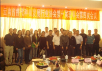 云南省替代种植发展行业协会第一届理事会第四次会议圆满结束