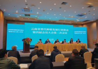 守禁毒初心 担除源使命 暨云南省替代种植发展行业协会第四届会员大会第二次会议