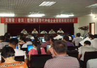 普洱市举办替代种植企业管理系统培训会