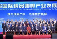 我会受邀参加第二届国际精品咖啡产业发展大会