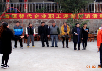 增进友谊 共迎新春