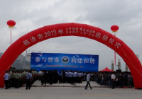 参与禁毒 从我做起 构建和谐