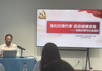 社会组织党建联动宣传贯彻二十届三中全会精神主题党日暨党纪学习教育专题党课
