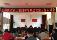 金碧街道党工委四季度基层党建工作会议