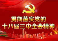 统一思想 振奋精神 形成合力 促进发展