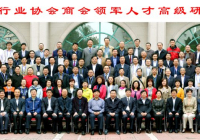 全国行业协会商会领军人才高级研修班在京举办