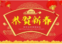 2018年春节慰问信