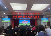 我会参加云南省民政厅社会组织换届政策交流会