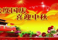 欢度国庆 喜迎中秋